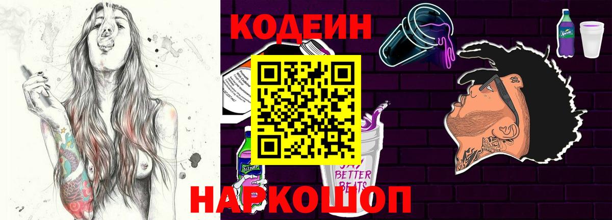 Кодеин Purple Drank Ликино-Дулёво